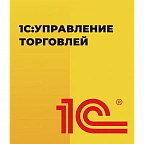1С:Управление торговлей