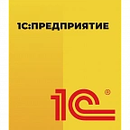 1С:Предприятие