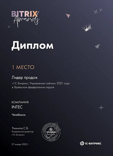 1 место Лидер продаж «1С-Битрикс: Управление сайтом» 2021 года в Уральском федеральном округе 