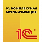 1С: Комплексная автоматизация
